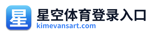 星空体育登录入口 Logo